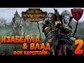 Total War: Warhammer 2 (Легенда) - Влад & Изабелла  #2