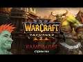 ⚔️ Warcraft 3: Reforged. Прохождение кампании от Мудрого Тролля. Стрим №6