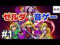 【ケイデンス・オブ・ハイラル】実況 #1 ゼルダ+音ゲー=超楽しい!【クリプト・オブ・ネクロダンサー feat. ゼルダの伝説】