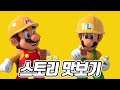 슈퍼마리오 메이커2 : 마린이가 스토리 한번 맛보았습니다!(Super Mario Maker 2)