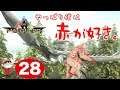 #28【PS4】ARK VALGUERO ~やっぱり僕は赤が好き。~