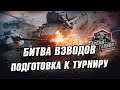 Тренировка к турниру "Время Танков" ● День 3
