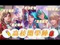 幹部集合!全隊穿制服快樂開學摟!3:58秒萃萃直接人格分裂?!@Clairebbbbb__ 【安奈萃萃】|Arena of Valor