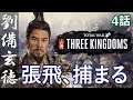 トータルウォー 三国志 劉備 4話「張飛、捕まる」 Total War THREE KINGDOMS