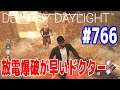 [実況動画] #4K​​​ #766 放電爆破が早いドクター #DeadByDaylight #デッドバイデイライト​​​​​​​​​​​​​​​​​​ [Steam]