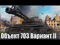 В ДВА СТВОЛА на Объекте 703 вариант 2 ✅ World of Tanks как играют статисты на новом прем танке СССР