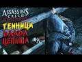 ТЕМНИЦА ВЛАДА ЦЕПИША ► Assassin’s Creed: Revelations # 3