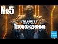 Прохождение Call of Duty Black Ops 3 - Часть 5 (Без Комментариев)