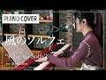 Choucho – Kaze no Solfe (TV size) Piano Solo live session | performed by MindaRyn