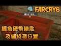 【遊戲實驗室】鱷魚硬幣鑰匙及儲物箱位置 - Far Cry 6 極地戰嚎6