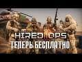 Hired Ops (2 Remake) - теперь free-to-play | 18:00 МСК