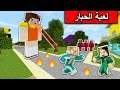 فلم ماين كرافت : لعبة الحبار هجمت على القرية MineCraft Movie