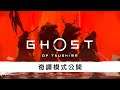 PS4『Ghost of Tsushima: Legends（奇譚模式）』公開預告片