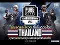 PUBG LITE APAC Showdown ร่วมเชียร์ทีมไทยไปด้วยกัน!! (ดูฟรีมีของแจก)