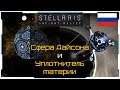 Stellaris 2.4 I Гайд I Сфера Дайсона и Уплотнитель Материи