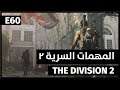 The Division 2 | 2 مهمات سرية | E60