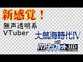 【無声透明Vtuber】大航海時代Ⅳ with パワーアップキット HD Version #2【バ美肉、バ美声不使用】