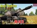 War Thunder : Tank : M103 รถถังหนักรุ่นสุดท้ายของอเมริกา