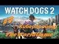 Прохождение Watch Dogs 2 [#7] (Кибердрайвер)
