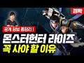 드디어! 몬스터 헌터 라이즈 구매가이드!