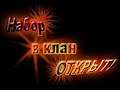 Ведём Набор в Клан! Продолжается! Стал Культурным Стримером!