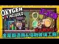 缺氧新手教學| 1 4 | 金屬鍛造廠&玻璃工廠!【缺氧】 | Oxygen Not Included | 全字幕