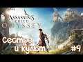Assassin's Creed Odyssey #9 - Сестра и культ. Что тут происходит?