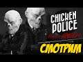 Chicken Police / Смотрим/ Курятина розбитих ліхтарів (обзор, review, огляд)