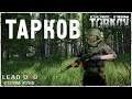 Escape from Tarkov  - Тарков геймплей.