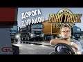СМОТРИМ ДОРОГУ ДУРАКОВ ● Euro Truck Simulator 2 (1.39.4.5s) ● #50