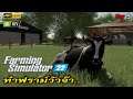 🔴 Farming Simulator 22 ทำฟราม์วัวจ๊า.. Day 5 | RTX™3090 4K 60fps