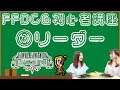 FFDCG初心者講座 ~初級編~ 第3話 リーダー