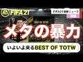 【FIFA21】メタすぎ！BEST OF TOTW予想が熱すぎる！毎日みこすりFIFA NEWS!