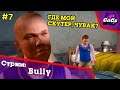 Grand Theft Bike | Bully / Булли | ПРОХОЖДЕНИЕ №7