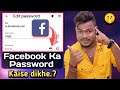How To See Facebook Password | Facebook Ka Password Kaise Dekhe