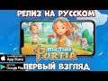 Релиз на русском My Time At Portia на телефон - первый взгляд (Android Ios)