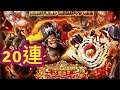 [OPTC] 6周年 黑胡子 卡爾 雷神 新角無料 20連 kitc