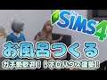 【Sims4】妄想ホロライブハウスを建築!バスルームにこだわれ!!#桐生ココ VTuber