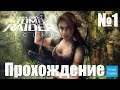 Прохождение Tomb Raider: Legend - Часть 1 (Без комментариев)