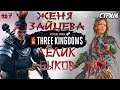 Total War: Three Kingdoms. Преданный мир. Чжэн Цзян. Легенда. #7
