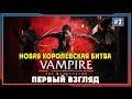 Vampire: Bloodhunt ➤ Новая королевская битва #2 | Первый взгляд |  Вампиры блодхунт