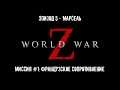 Прохождение игры World War Z: Эпизод 5 - Марсель