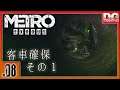 #08 | METRO EXODUS (メトロ エクソダス) | PC