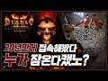 [난닝구] 디아블로2 레저렉션 | 20년만에 접속해봤다. 누가 이게임 잠온다캤노? ㅋㅋㅋ | Diablo II: Resurrected 블소2 오딘 ODIN 리니지 제2의나라