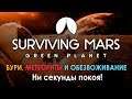 [3] Surviving Mars Green Planet - Марс посылает нам новые трудности | Прохождение на русском
