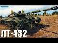 ЛТ-432 ИГРА как ПО УЧЕБНИКУ 🌟 World of Tanks лучший бой