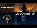 АМАЗОНИЯ #5 | SHADOW OF THE TOMB RAIDER | ЛАРА КРОФТ