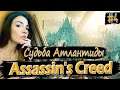 Assassin's Creed Odyssey ► СУДЬБА АТЛАНТИДЫ #4