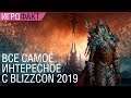 Самое главное с BlizzCon 2019 (WoW Shadowlands, Diablo IV, Overwatch 2)