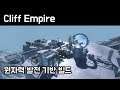 Cliff Empire - 클리프 엠파이어 표준(이고 싶은) 빌드, 핵발전 빌드